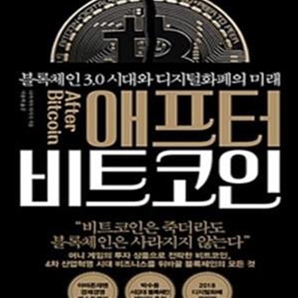 애프터 비트코인 (블록체인 3.0 시대와 디지털화폐의 미래)