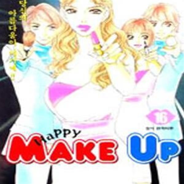 HAPPY MAKE UP 1-16 완결