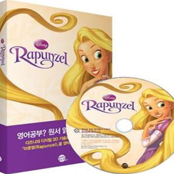 라푼젤 (Rapunzel, 영화로 읽는 영어원서)