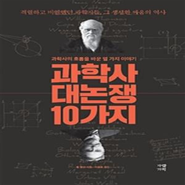 과학사 대논쟁 10가지 (과학사의 흐름을 바꾼 열 가지 이야기)