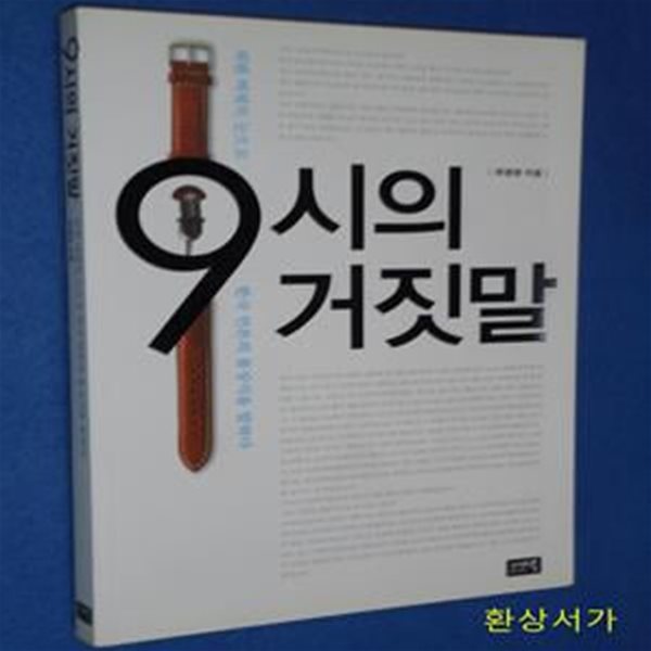 9시의 거짓말 (워렌 버핏의 눈으로 한국 언론의 몰상식을 말하다)