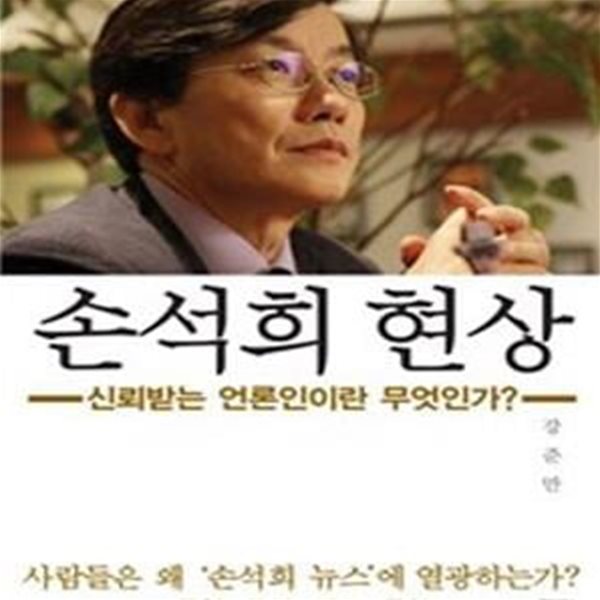 손석희 현상 (신뢰받는 언론인이란 무엇인가?)