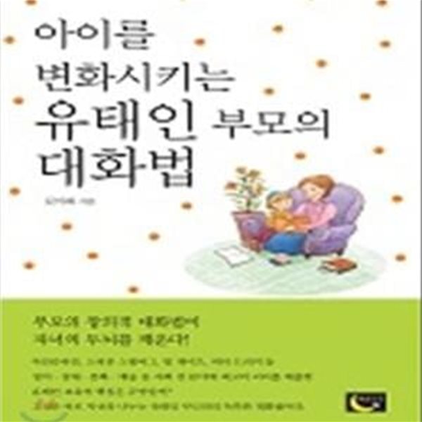 아이를 변화시키는 유태인 부모의 대화법 (부모의 창의적 대화법이 자녀의 두뇌를 깨운다)