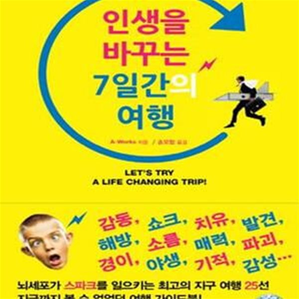 인생을 바꾸는 7일간의 여행