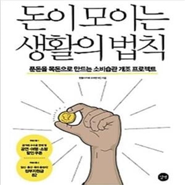 돈이 모이는 생활의 법칙