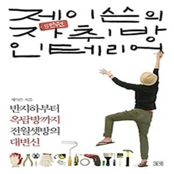 제이쓴의 5만원 자취방 인테리어