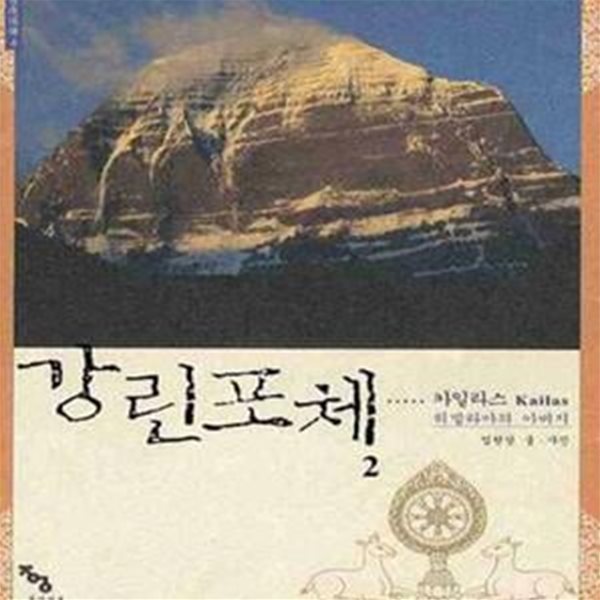 강린포체 2 (카일라스(Kailas)- 히말라야의 아버지)