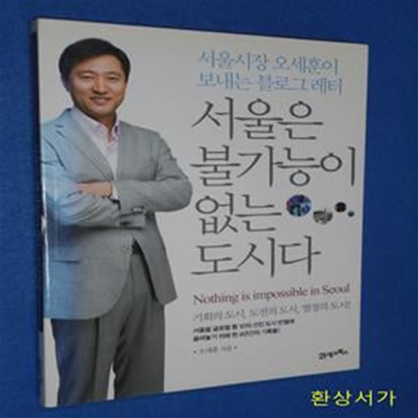 서울은 불가능이 없는 도시다 (서울시장 오세훈이 보내는 블로그 레터)