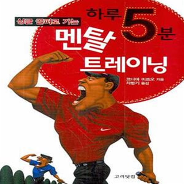 하루 5분 멘탈 트레이닝 (싱글 골퍼로 가는)