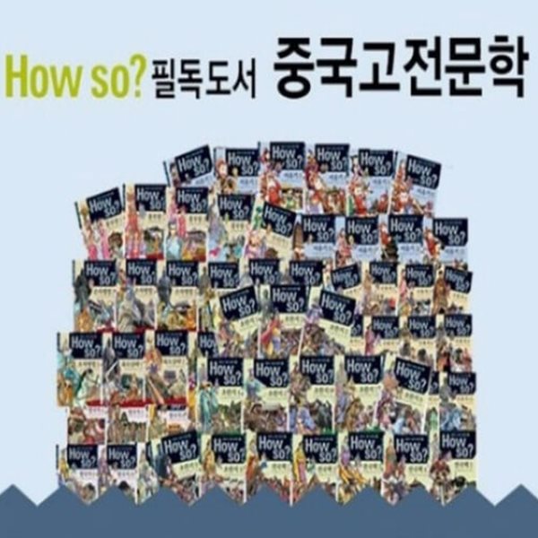 How so 필독도서 중국고전문학 전80권 / 새상품