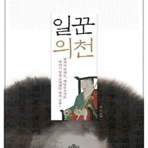 일꾼 의천 (왕자의 권세도, 깨달음조차도 버리고 일을 선택했던 왕자 승통!)