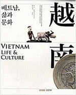 베트남, 삶과 문화 VIETNAM LIFE & CULTURE.지은이 최응천,김혜원,김광섭,국립중앙박물관 출판실.출판사 국립중앙박물관.