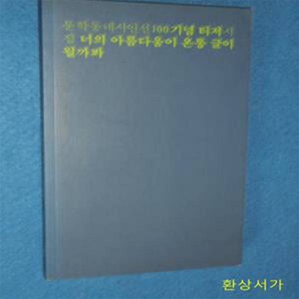 너의 아름다움이 온통 글이 될까봐 (문학동네시인선 100 기념 티저 시집)