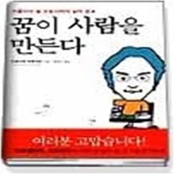 꿈이 사람을 만든다