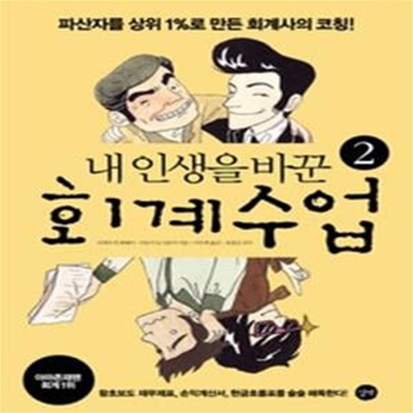 내 인생을 바꾼 회계수업 2