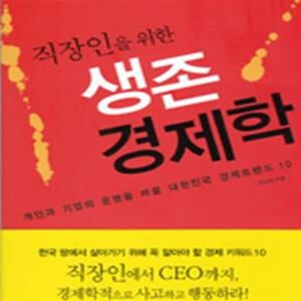 직장인을 위한 생존 경제학 (개인과 기업의 운명을 바꿀 대한민국 경제트렌드 10)