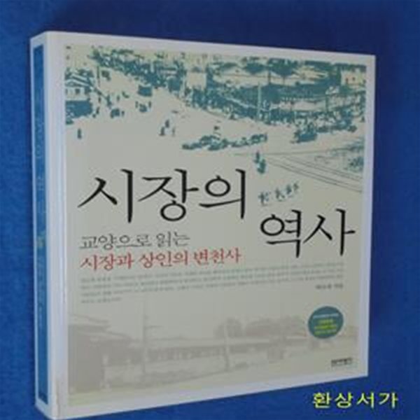 시장의 역사 (교양으로 읽는 시장과 상인의 변천사)