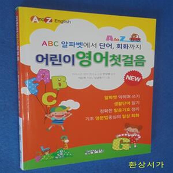 어린이 영어첫걸음 (ABC 알파벳에서 단어, 회화까지)