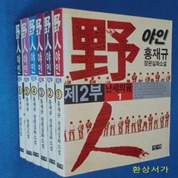 야인 2부 1-6  -홍재규