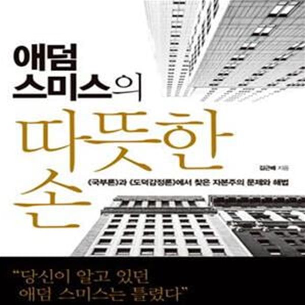 애덤 스미스의 따뜻한 손 (국부론과 도덕감정론에서 찾은 자본주의 문제와 해법)