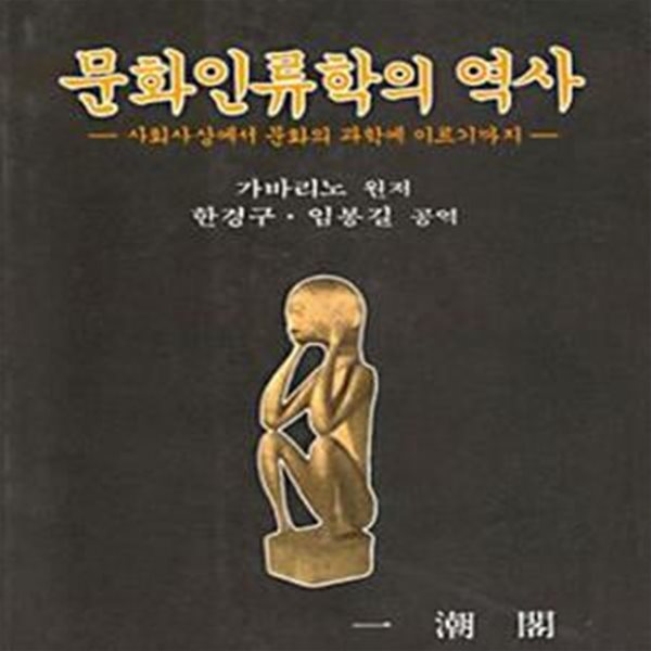 문화인류학의 역사