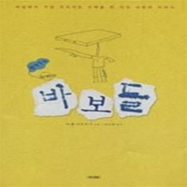 바보들 - 환상동화