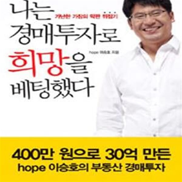 나는 경매투자로 희망을 베팅했다 (가난한 가장의 막판 뒤집기)