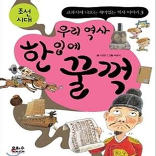 우리 역사 한 입에 꿀꺽 (교과서에 나오는 재미있는 역사 이야기3, 조선시대)