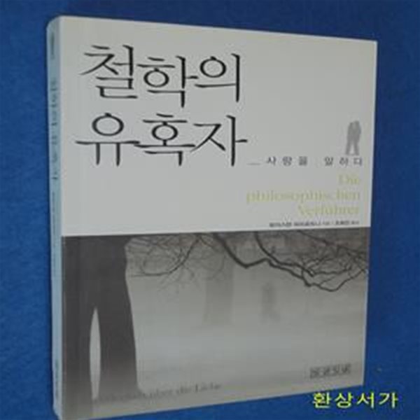 철학의 유혹자 (사랑을 말하다)