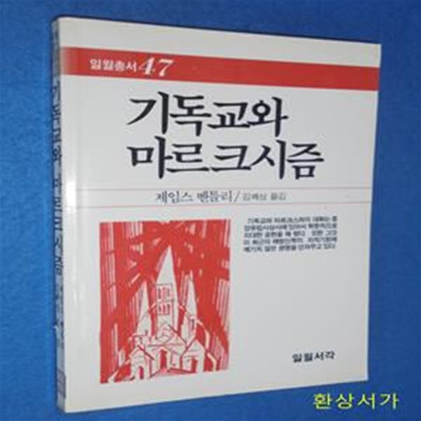 기독교와 마르크시즘 