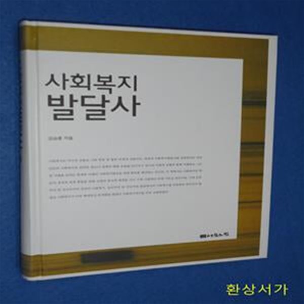 사회복지 발달사