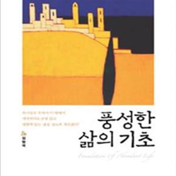 풍성한 삶의 기초 (하나님나라 복음에 기초한 일대일 제자훈련)