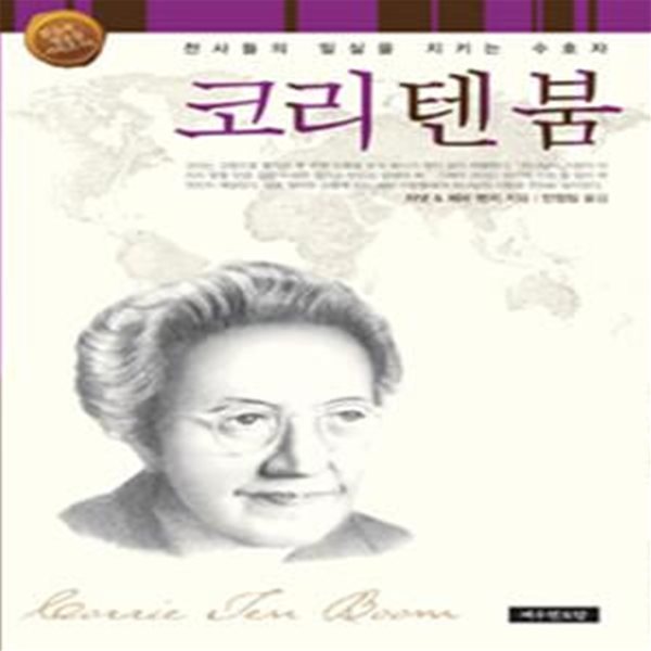 코리텐 붐 (천사들의 밀실을 지키는 수호자)