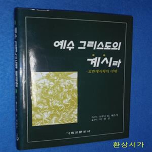 예수 그리스도의 계시라 -요한계시록의 이해