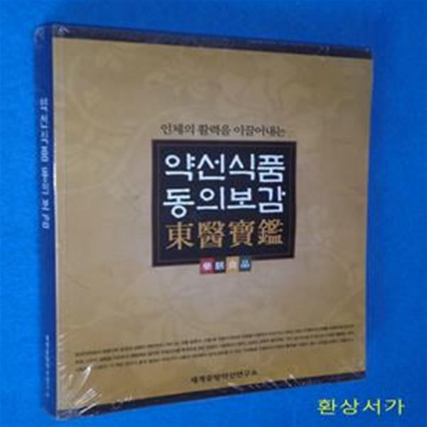 약선식품 동의보감 (랩핑상태 새책)