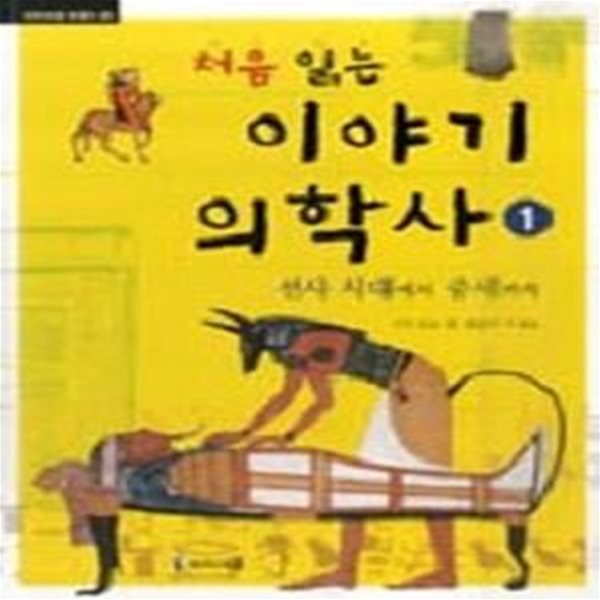 처음 읽는 이야기 의학사 1