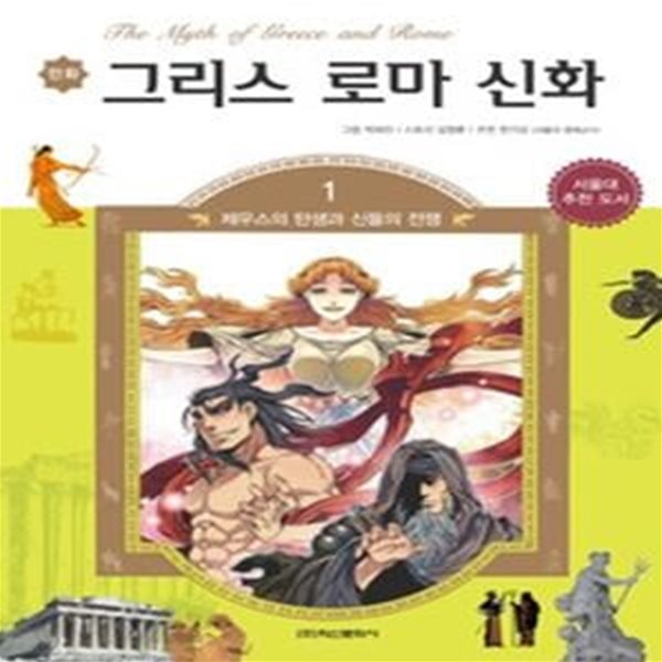 만화 그리스 로마 신화 1