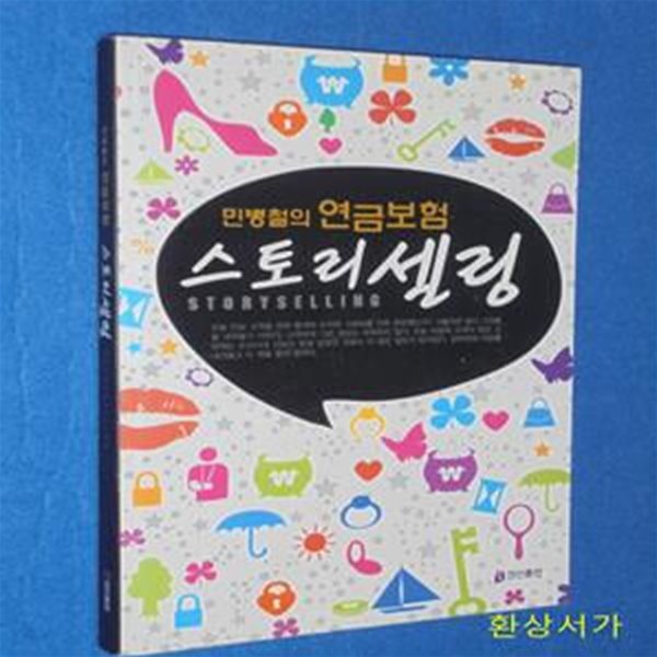 민병철의 연금보험 스토리셀링