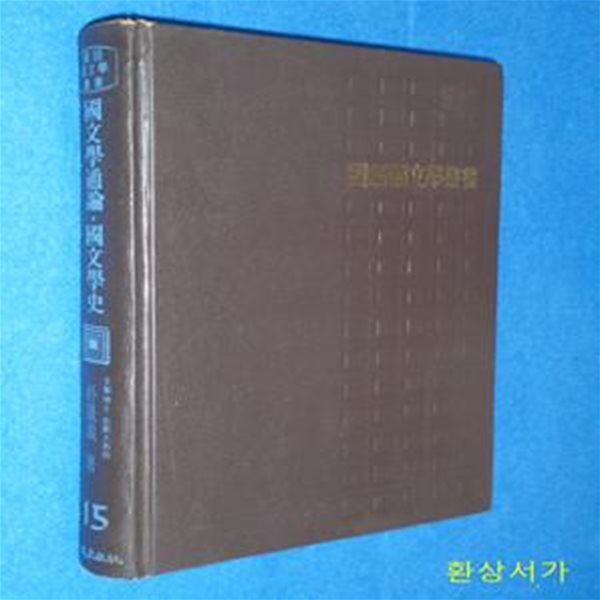 국문학통론 국문학사 - 국어국문학총서 15