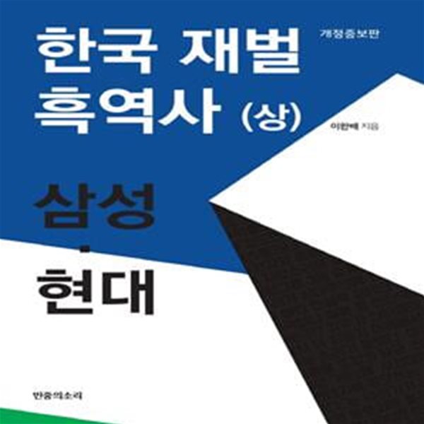 한국 재벌 흑역사 상 (삼성 현대)