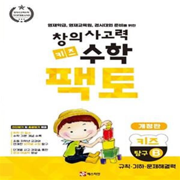 창의사고력 수학 키즈 팩토: 탐구 키즈 B (영재학급, 영재교육원, 경시대회 준비를 위한 | 규칙ㆍ기하ㆍ문제해결력)