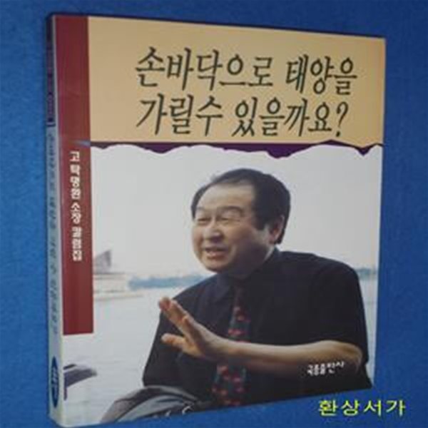 손바닥으로 태양을 가릴수 있을까 요? - 고 탁명환 소장 칼럼집 / 희귀본