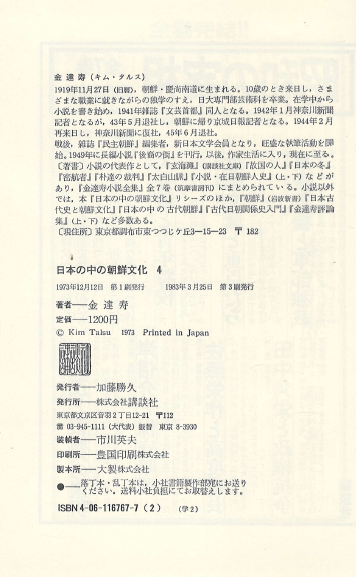 日本の中の朝鮮文化 4 ( 일본 속의 조선문화 4 ) <일본원서> 김달수 기이 주조 구마노 풍토기 이가 고구려 이세 시마 한신산 이세신궁 무악 축사 조선식산성 