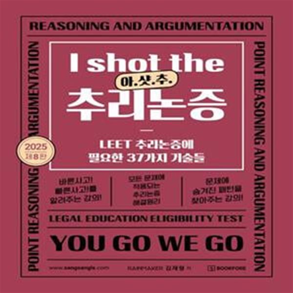 2025 I shot the 추리논증: 아.샷.추 (LEET 추리논증에 필요한 37가지 기술들)