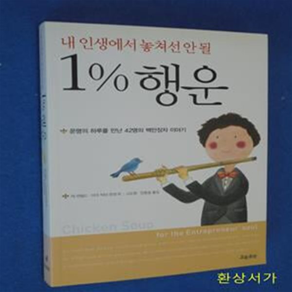 내 인생에서 놓쳐선 안 될 1% 행운