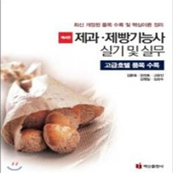 제과 제빵기능사 실기 및 실무 (고급호텔 품목편 수록)