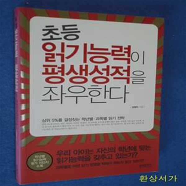 초등 읽기능력이 평생성적을 좌우한다 (상위 5%를 결정짓는 학년별.과목별 읽기 전략)