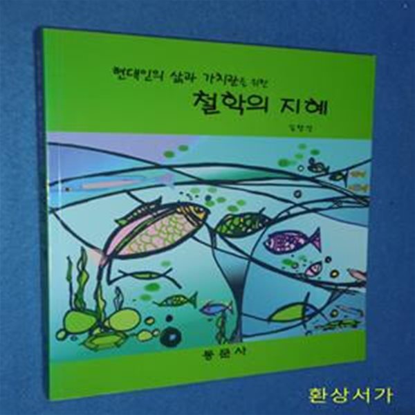 철학의 지혜 (현대인의 삶과 가치관을 위한)