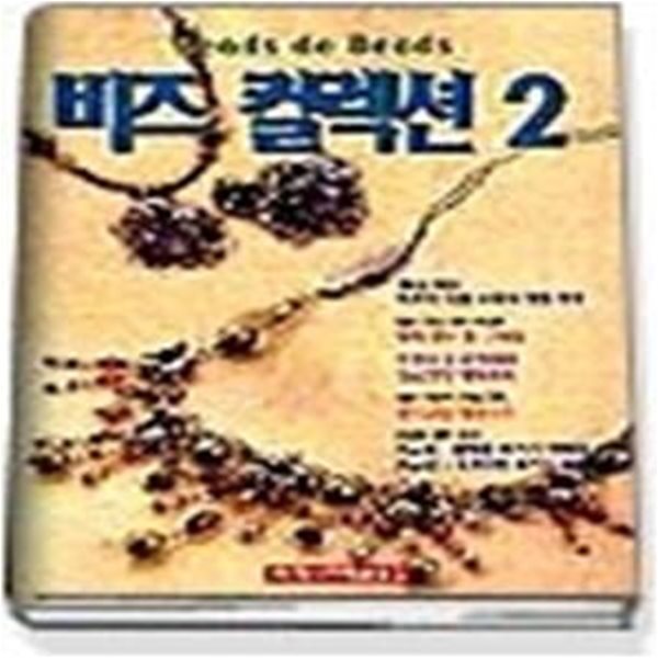 비즈 컬렉션 2 - Beads de Beads