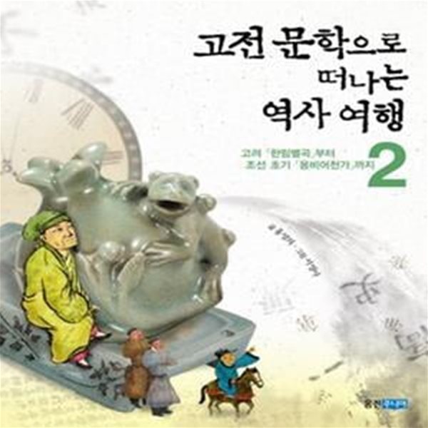 고전 문학으로 떠나는 역사 여행 2 (고려 한림별곡부터 조선 초기 용비어천가까지)